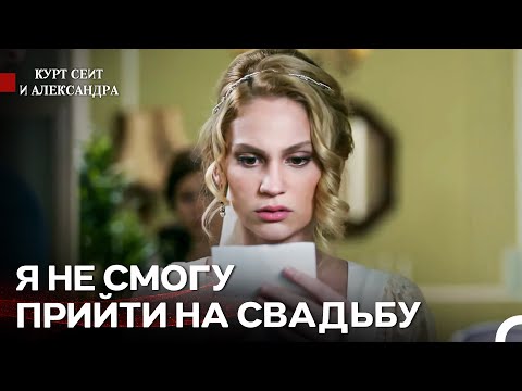 Видео: Письмо, Разбившее Шуру - Курт Сеит и Александра