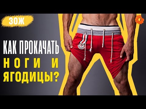 Видео: Как накачать ноги и ягодицы? ✅ ЗОЖ с Денисом Мининым (COMFY)