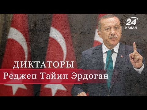 Видео: Реджеп Тайип Эрдоган, Диктаторы