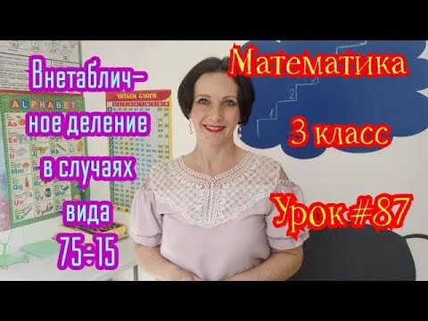 Видео: Математика. 3 класс. Урок #87. "Внетабличное деление в случаях вида 75÷15"