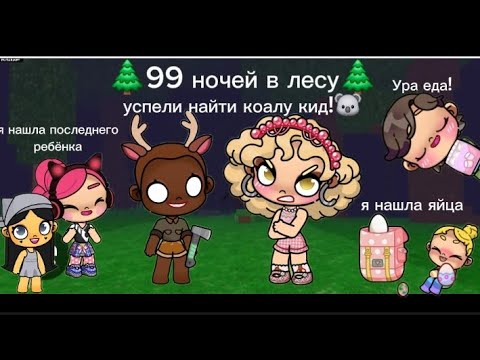 Видео: 🌲99 НОЧЕЙ В ЛЕСУ🌲 В АВАТАР ВОРЛД! 😳 ВЫЖИВАНИЯ🌲