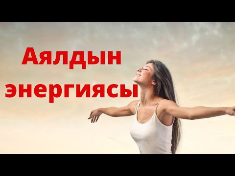 Видео: Аялдын энергиясы ⚡