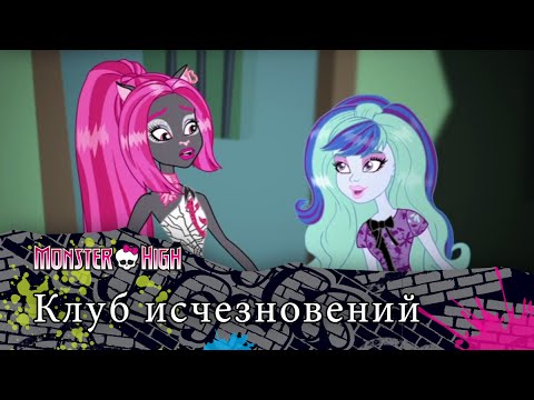 Видео: Клуб исчезновений | Monster High