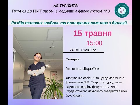 Видео: Розбір типових завдань та поширених помилок з біології. Підготовка до НМТ