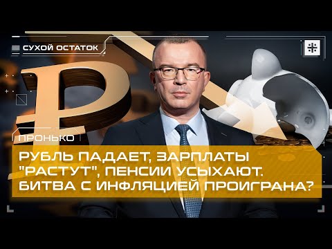 Видео: Рубль падает, зарплаты "растут", пенсии усыхают. Битва с инфляцией проиграна?