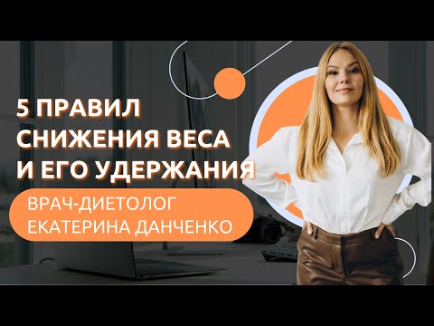 Видео: 5 правил эффективного снижения веса и удержания результата 