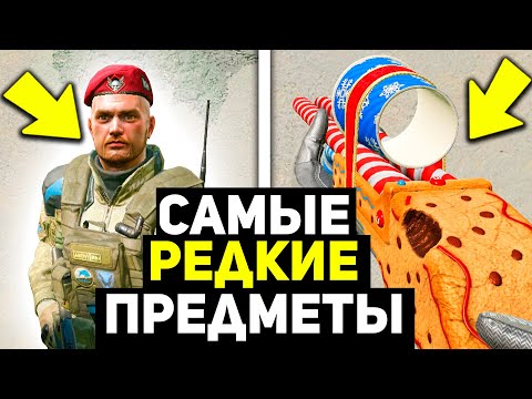 Видео: ТОП 15 САМЫХ РЕДКИХ ВЕЩЕЙ ЗА ВСЮ ИСТОРИЮ WARFACE, КОТОРЫЕ ЕСТЬ ЛИШЬ У 0.1% ИГРОКОВ