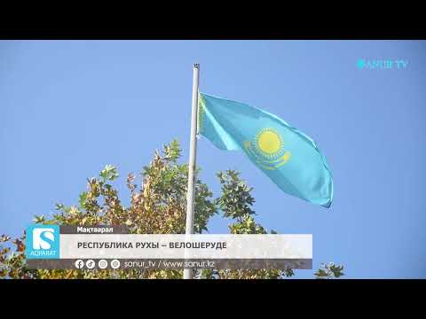 Видео: 24.10.2025. МАҚТААРАЛ АУДАНЫ.  РЕСПУБЛИКА РУХЫ – ВЕЛОШЕРУДЕ.