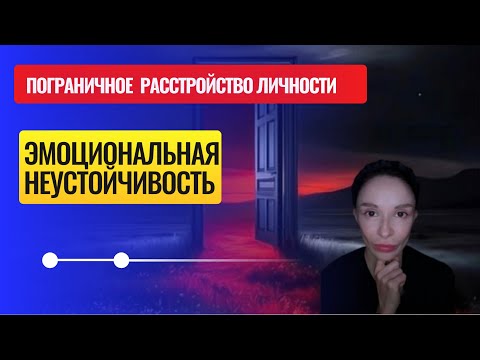 Видео: Пограничное расстройство личности 