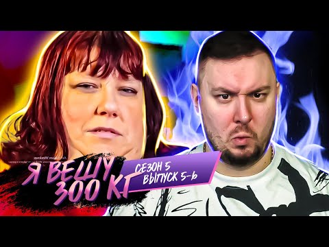 Видео: Я вешу 300 кг ► 5-6 выпуск / 5 сезон ► Эрика Уолл