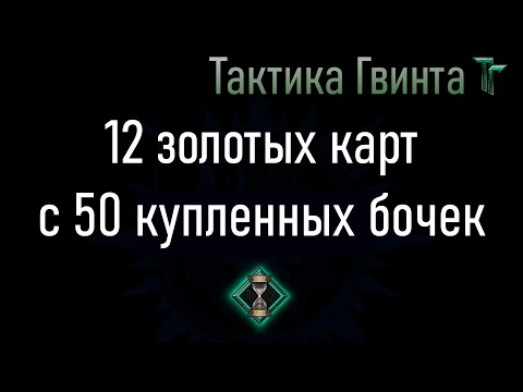 Видео: Бочки/Все/12 золота с 50 бочек. Как закупиться в правильных пропорциях? [Гвинт Карточная Игра]