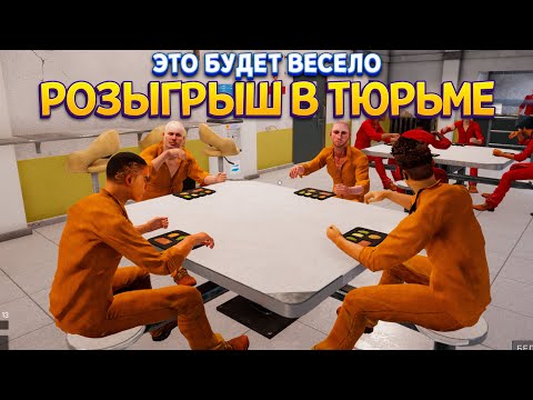 Видео: РОЗЫГРЫШ В ТЮРЬМЕ ( Prison Simulator )