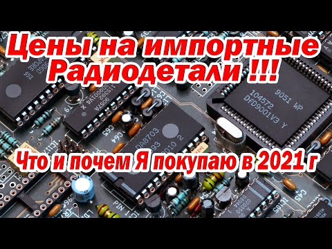 Видео: Цены на импортные радиодетали в марте 2021г.