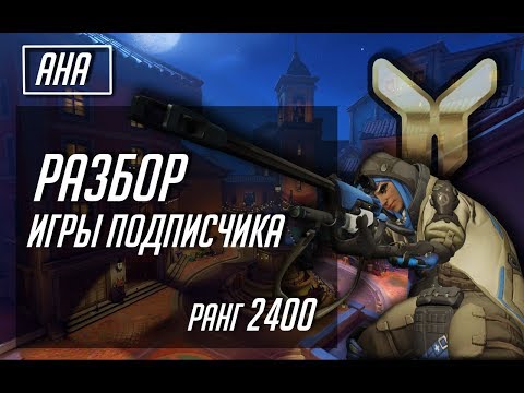 Видео: [Разбор игры подписчика] Ана. 2400 ранг. Дорадо.