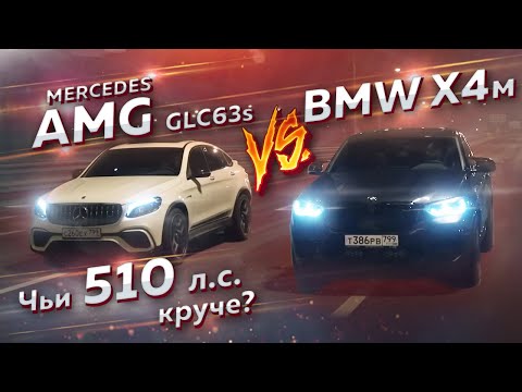 Видео: BMW X4 M vs Mercedes-AMG GLC63s. Чьи 510 л.с. круче?