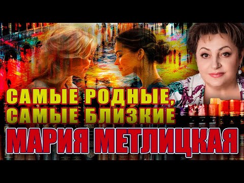 Видео: ЧИТАЕТ МАРИНА КОЧНЕВА.  "САМЫЕ РОДНЫЕ,САМЫЕ БЛИЗКИЕ". Мария Метлицкая. Повесть полностью.