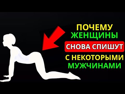 Видео: 4 Тайные Психологические Причины, Почему Женщины Ложатся с Мужчинами | Стоицизм
