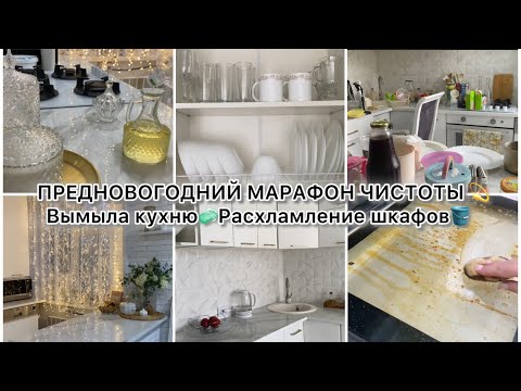 Видео: СУПЕР МОТИВАЦИЯ НА УБОРКУ💪🏻🪣🧹🧼ПРЕДНОВОГОДНИЙ МАРАФОН ЧИСТОТЫ💫❄️УБИРАЮ ОСЕННИЙ ДЕКОР🔥👌