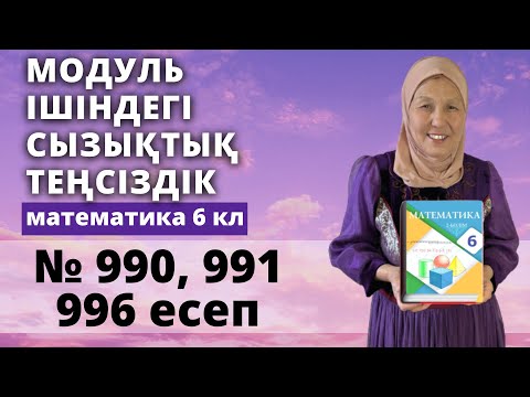 Видео: Айнымалысы модуль ішіндегі бір айнымалысы бар сызықтық теңсіздік. Матем 6 сынып 990, 991, 996 есеп