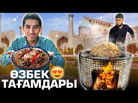 Видео: ӨЗБЕК ТАҒАМДАРЫН ТАТЫП КӨРУ 😍😍😍