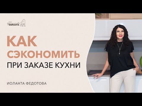 Видео: 10 способов сэкономить при заказе кухни. Как сэкономить на кухне на заказ