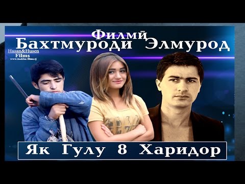 Видео: Tajik Film - A flower and 8 customers / Филми точики - Як гулу 8 харидор.
