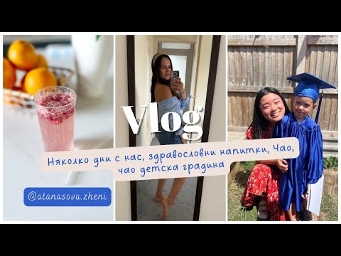 Видео: My life in London- video stories |ep.11| 🎬  Здравословни напитки. Петър завърши детската градина