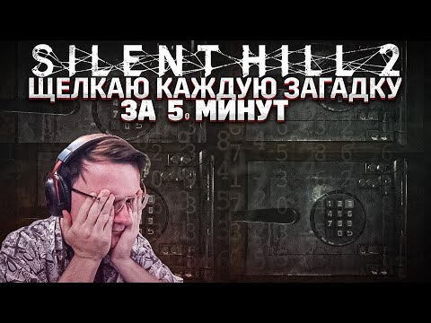 Видео: ВСКРЫВАЮ СЕЙФ, МЕНЬШЕ ЧЕМ ЗА 15 МИНУТ В SILENT HILL 2 | Dunduk