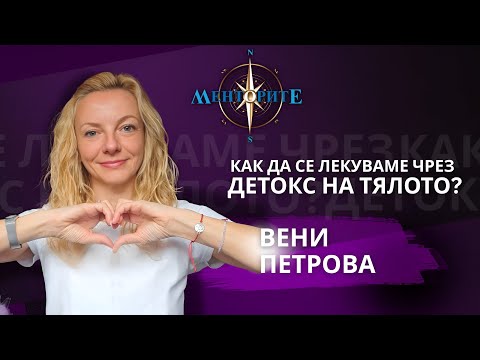 Видео: Как да излекуваме тялото си чрез детокс? - Вени Петрова в Менторите