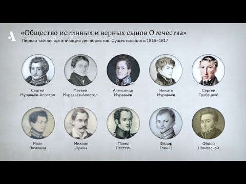 Видео: За всё хорошее и против всего плохого. Из курса «Кто такие декабристы»