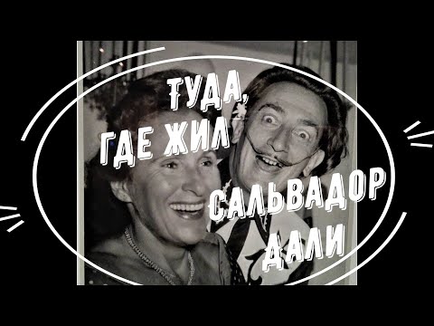 Видео: Где жил Сальвадор Дали #spasibuxina #гидвбарселоне #salvadordalí #барселона #travel #путешествия