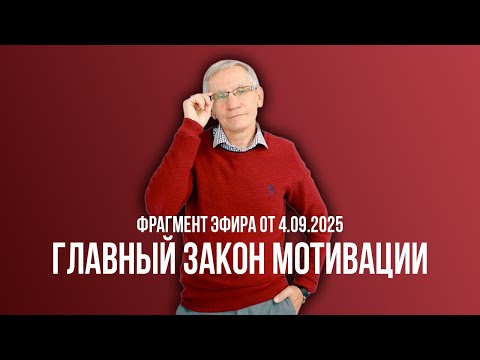 Видео: Главный закон мотивации. Валентин Ковалев