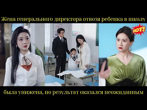 Видео: Жена генерального директора, отвозя ребенка в школу, была унижена, но результат оказался неожиданным