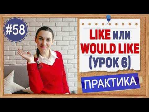 Видео: Практика 58 LIKE и WOULD LIKE - герундий или инфинитив