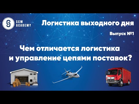 Видео: Логистика выходного дня. Выпуск №1. Чем отличается управление цепями поставок от логистики?