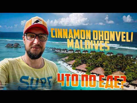 Видео: Это вам Мальдивы- ЕДА в отеле Сinnamon dhonveli Maldives