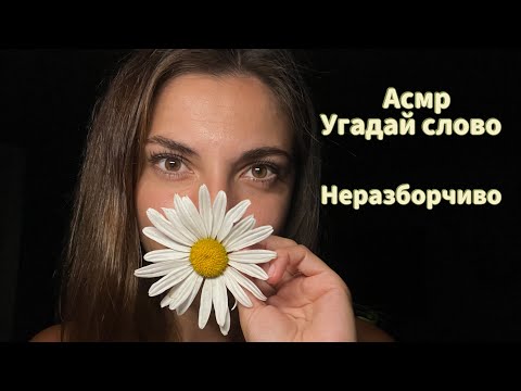 Видео: АСМР Угадай слово🌸 Неразборчивый шепот🌸 Медленно 🤍