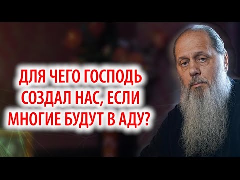 Видео: Для чего Господь создал нас, если многие будут в аду?