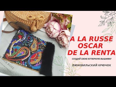 Видео: Люневильская вышивка. Вышиваем мотив Oscar de la Renta. Люневильский крючок