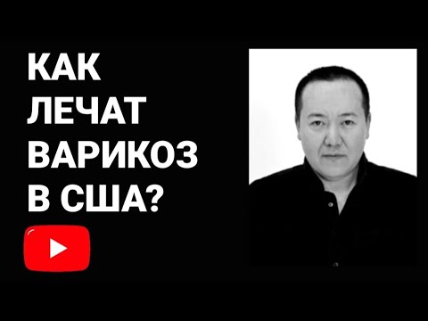 Видео: Как лечат варикоз в США? Обзор и коментарии к рекомендациям сообщества ангиохирургов США 2022-2023.