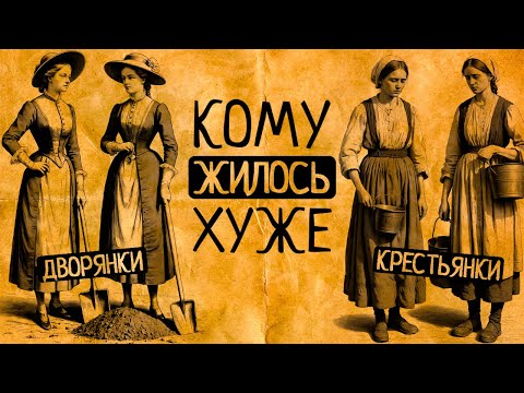 Видео: Дворянки и крестьянки: кому жилось хуже на самом деле?!/СБОРНИК