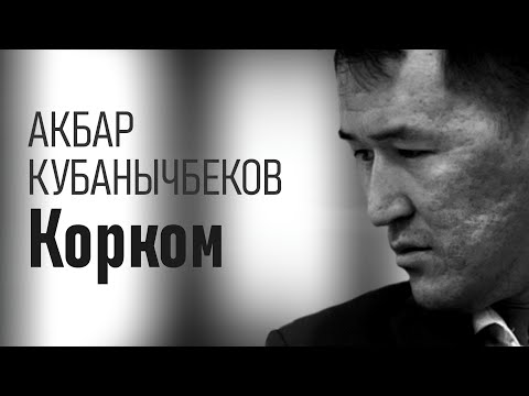 Видео: Акбар Кубанычбеков - Корком