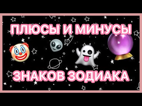Видео: ПЛЮСЫ И МИНУСЫ ЗНАКОВ ЗОДИАКА