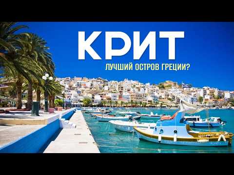 Видео: Крит - самый лучший остров для отдыха в Греции?