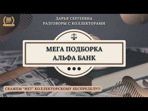 Видео: СЕЙЧАС НА ДАННЫЙ МОМЕНТ ⦿ Звонки Коллекторов / Помощь Должникам / Списание Долгов / Антиколлектор