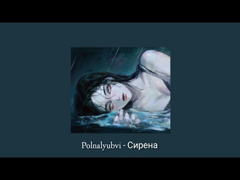 Видео: Polnalyubvi - Сирена (speed up + reverb)