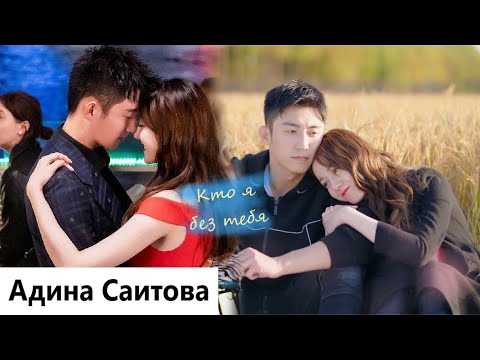 Видео: Клип на дораму Любовь от кутюр | Love Designer - Кто я без тебя (Zhou Fang & Song Lin) MV