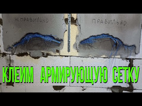 Видео: Что будет, если  неправильно штукатурку армировать сеткой.