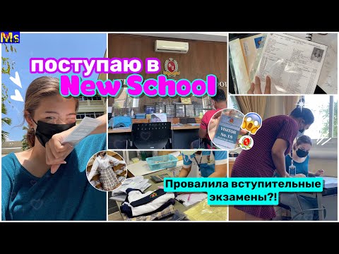 Видео: Поступаю в новую школу || ПРОВАЛИЛА ЭКЗАМЕНЫ || SATIT UDOMSEUKSA SCHOOL