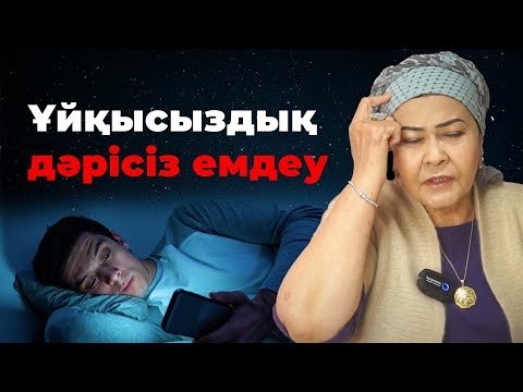 Видео: 2 жыл ұйықтамаған адам дәрісіз қалай емделді? | Ұйқысыздық емі